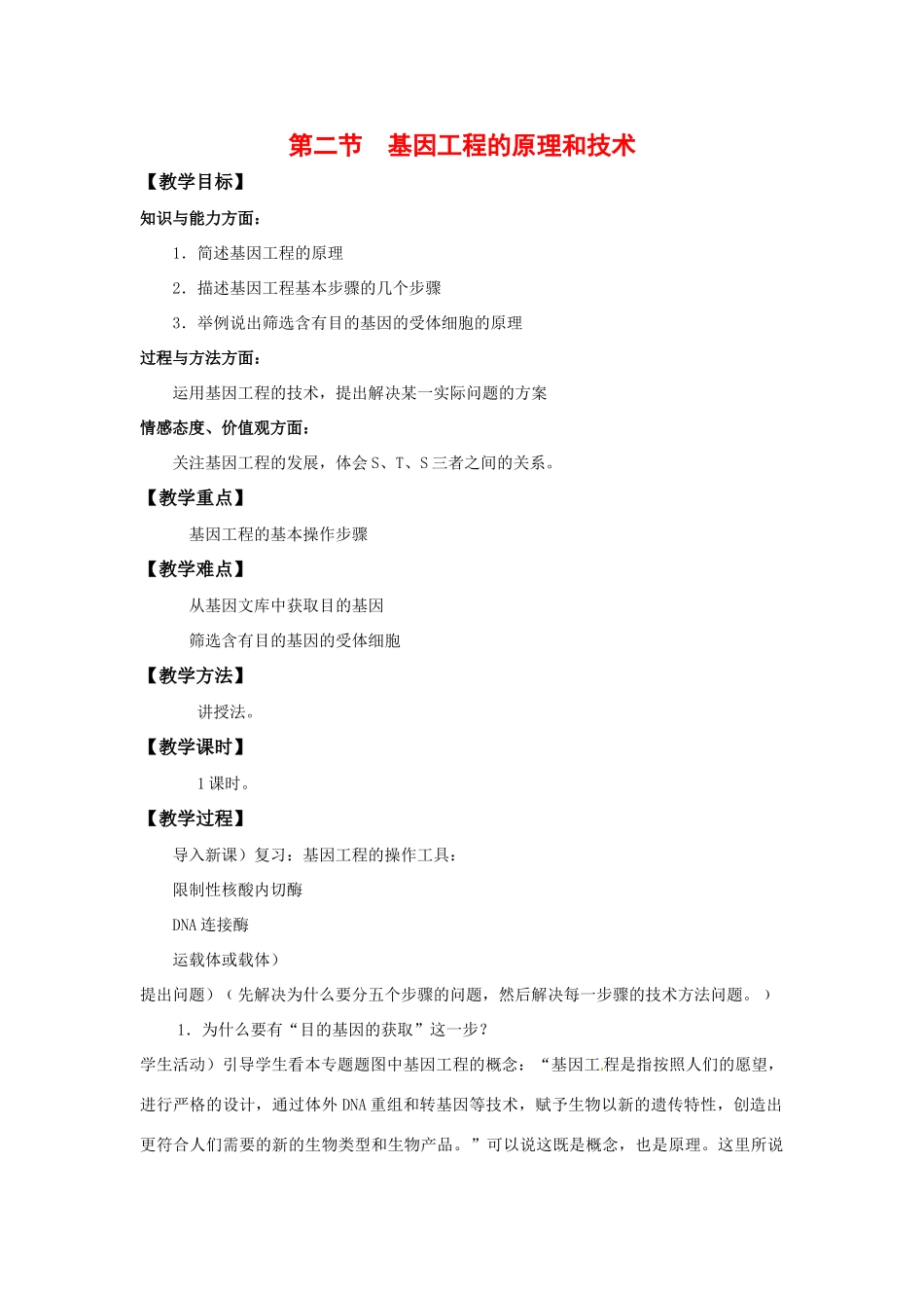 高中生物： 12 基因工程的原理和技术（教案）浙科版选修3_第1页