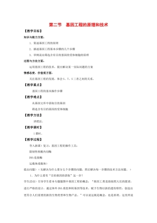 高中生物： 12 基因工程的原理和技术（教案）浙科版选修3