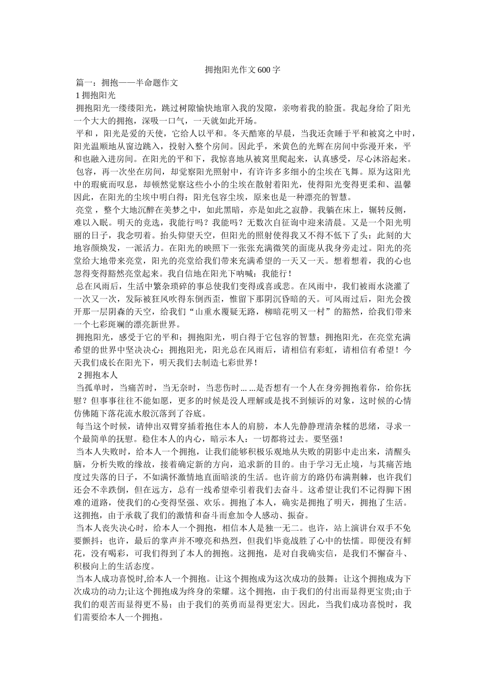 拥抱阳ۥ光作文600字精选 _第1页