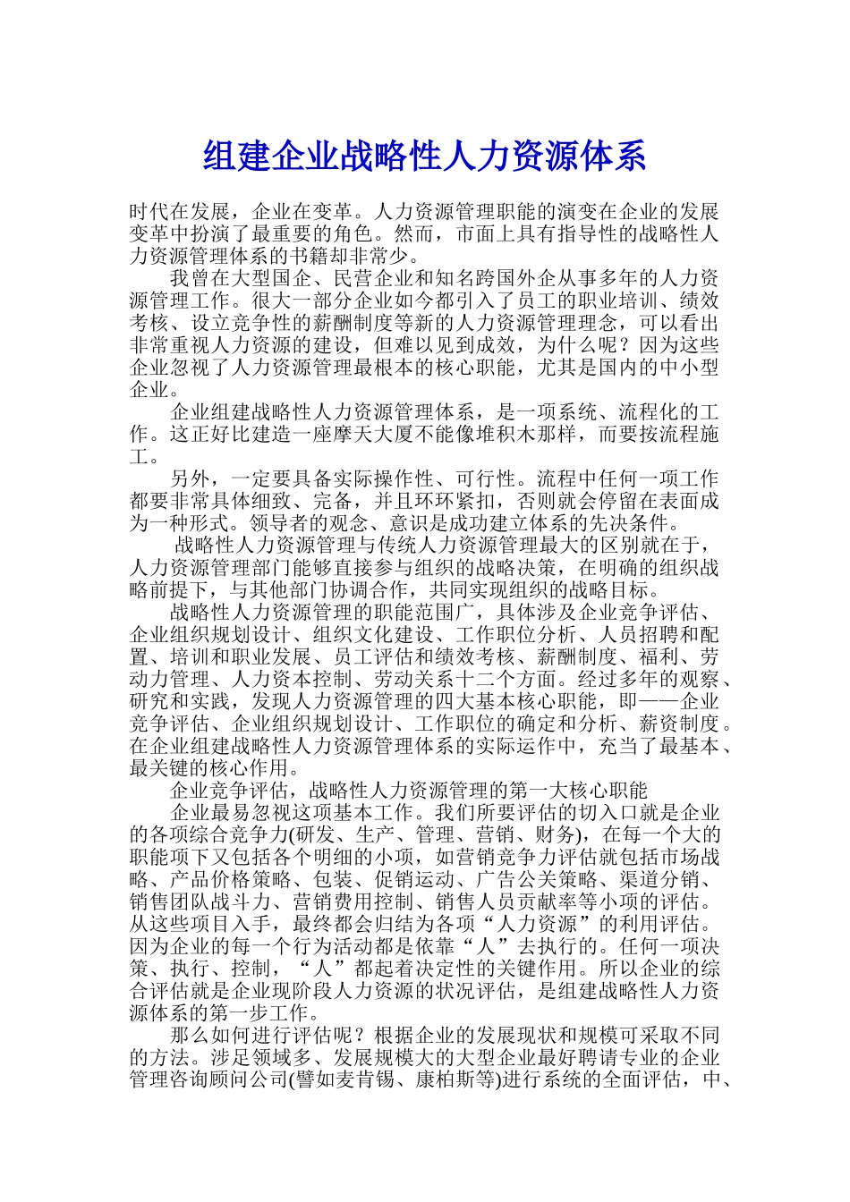 组建企业战略性人力资源体系_第1页