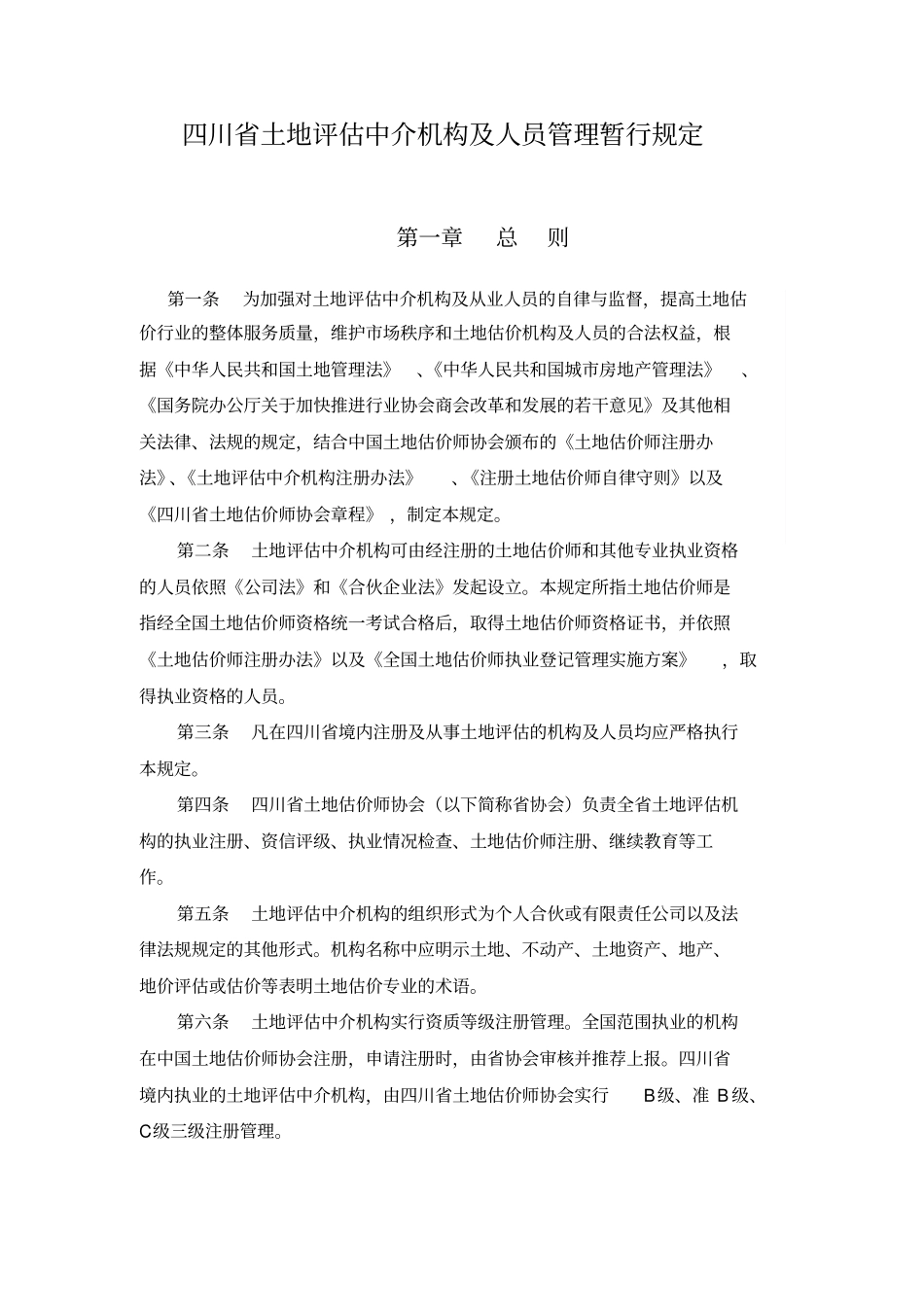 四川省土地评估中介机构及人员管理暂行规定_第1页