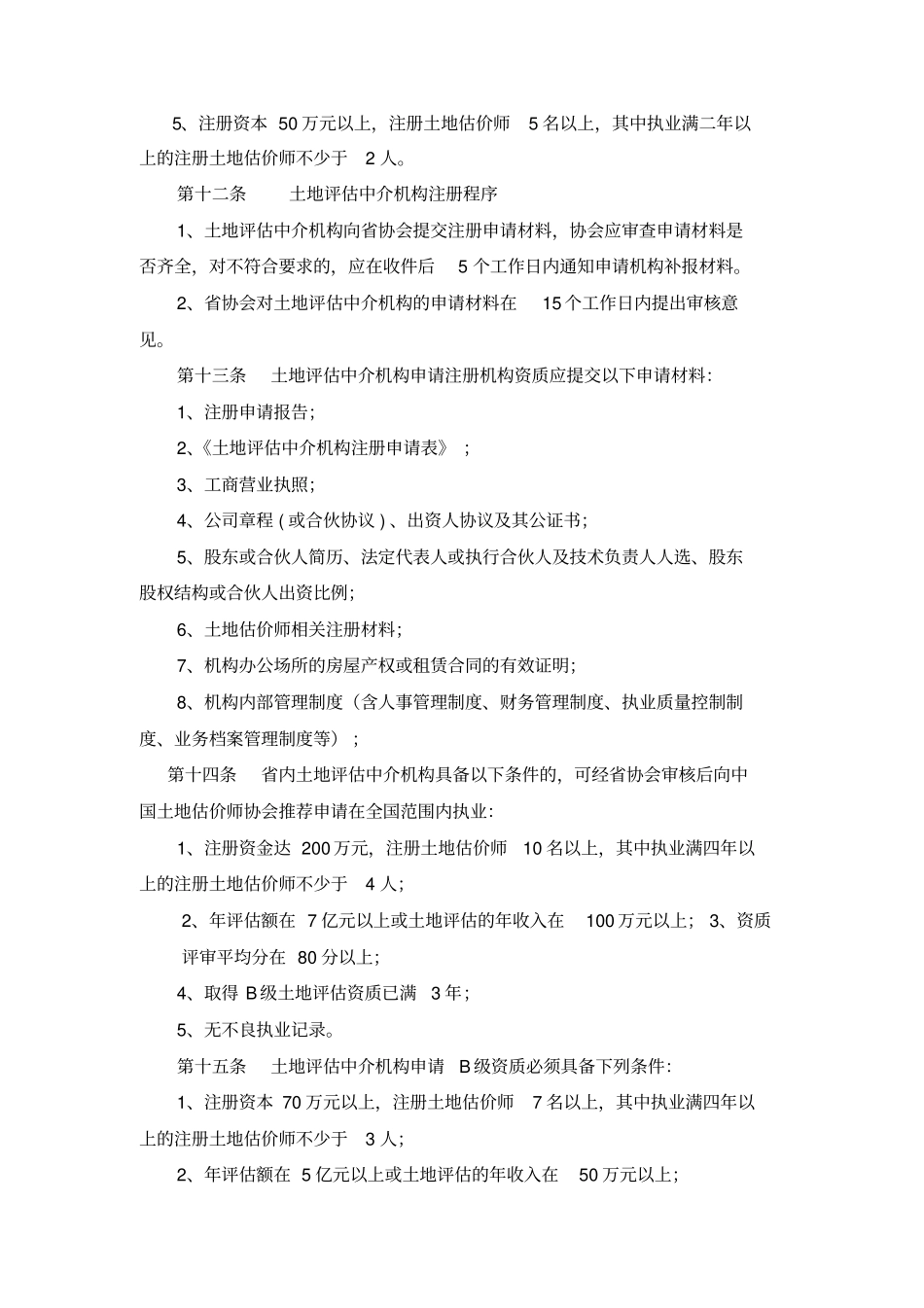 四川省土地评估中介机构及人员管理暂行规定_第3页