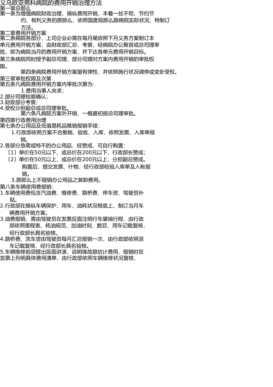 义乌欧亚男科医院的费用开支管理办法 _第1页