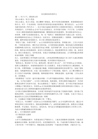 有关团结协作的作文 