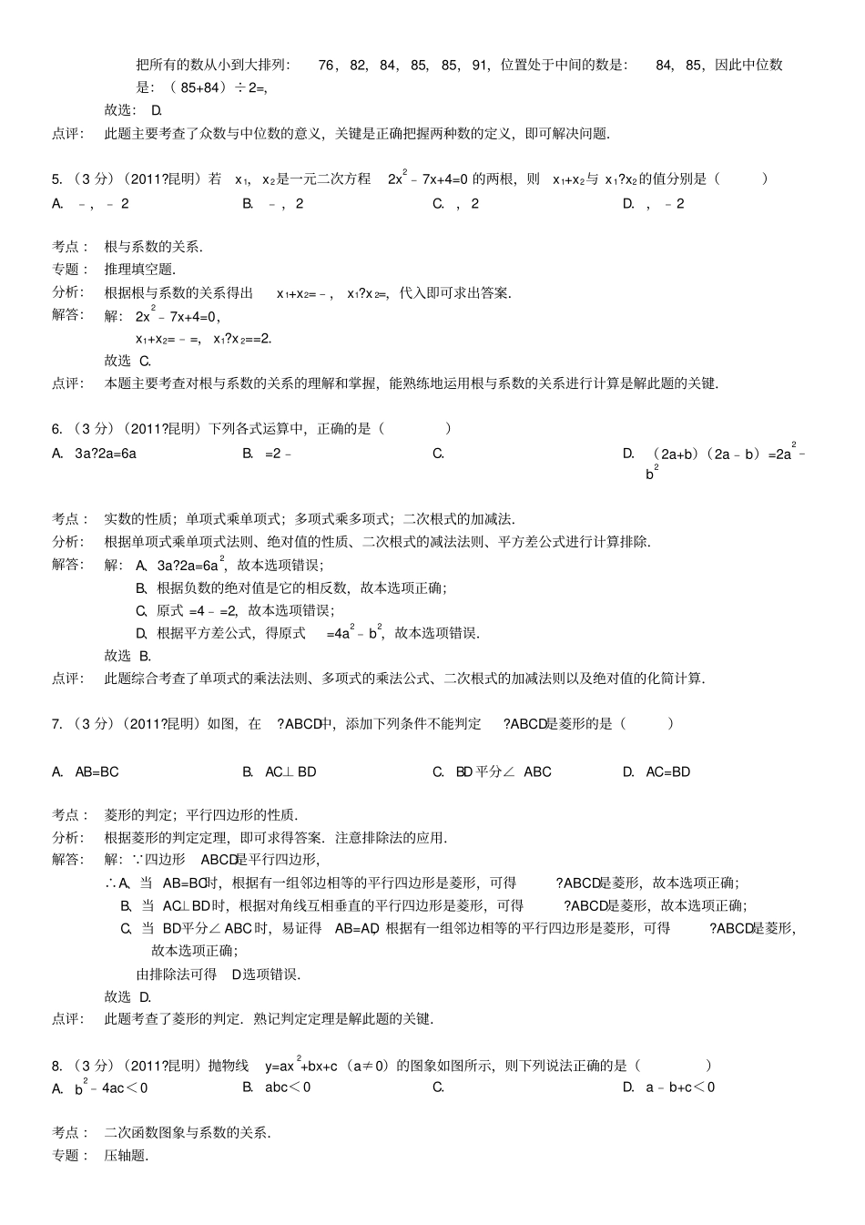 云南省昆明市中考数学试卷解析版_第2页