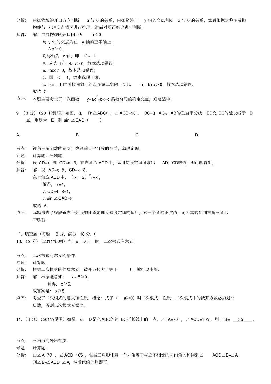 云南省昆明市中考数学试卷解析版_第3页