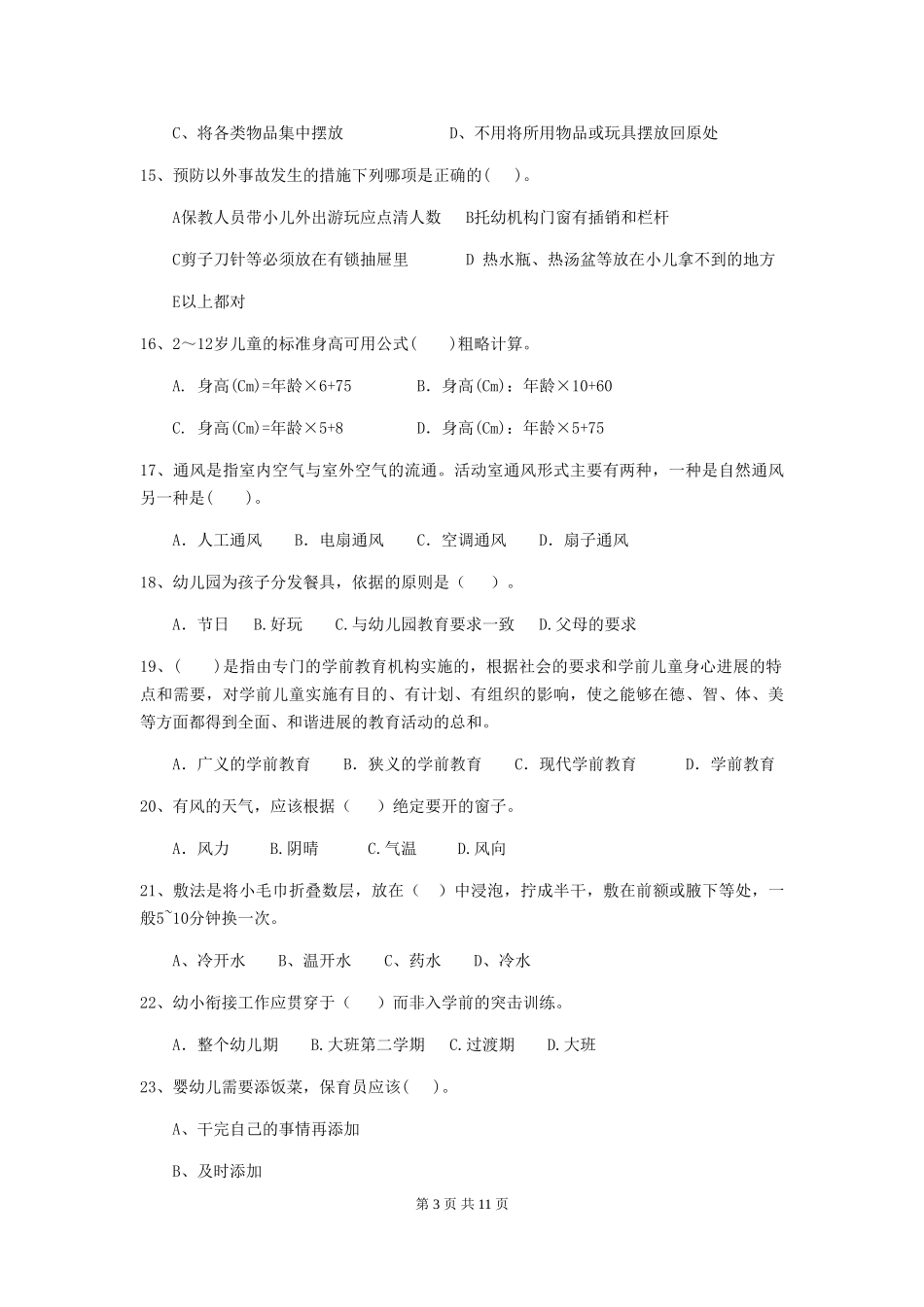 2024年【职业资格考试】幼儿园保育员三级职业水平考试试题(含答案)_第3页