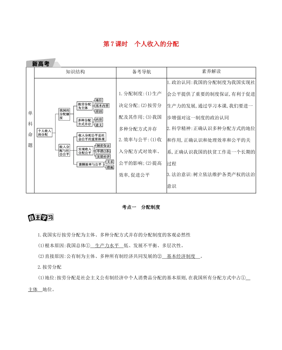 （山东版）高考政治一轮复习 第三单元 收入与分配 第7课时 个人收入的分配教案-山东版高三全册政治教案_第1页