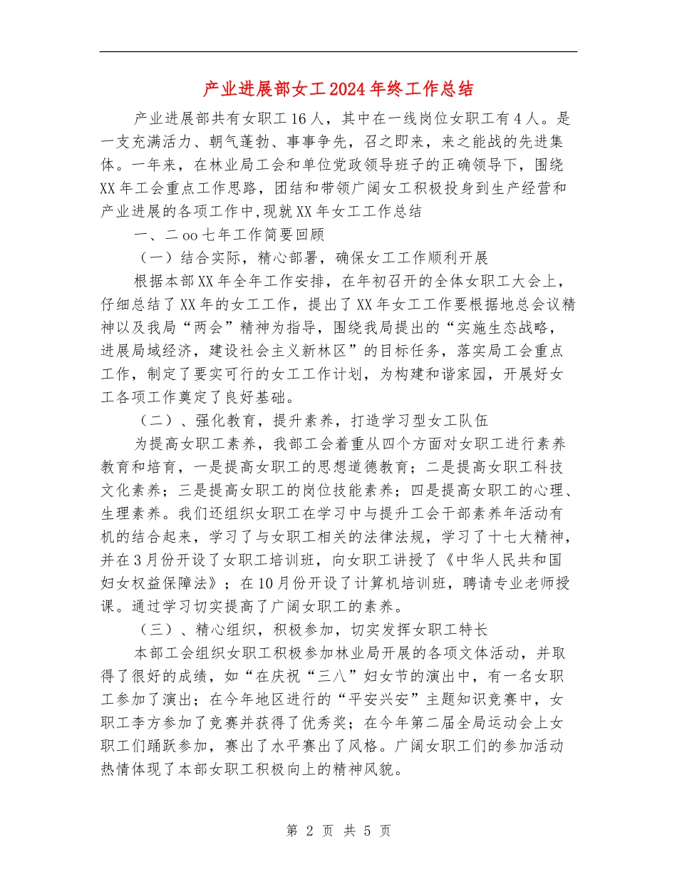 产业发展部女工2024年终工作总结【最新版】_第2页