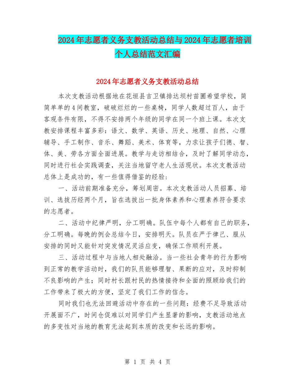 2024年志愿者义务支教活动总结与2024年志愿者培训个人总结范文汇编_第1页