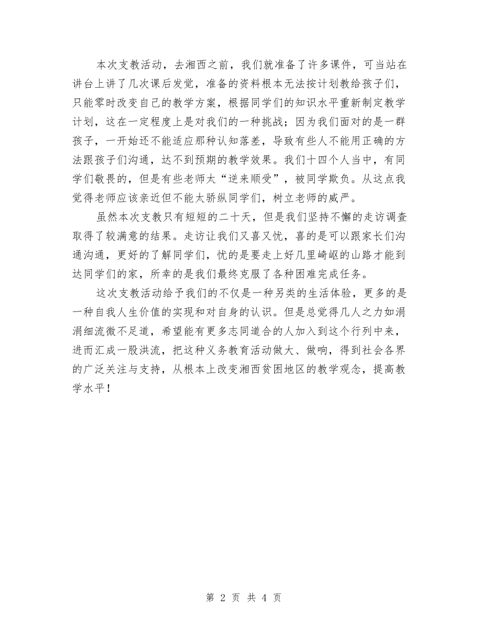 2024年志愿者义务支教活动总结与2024年志愿者培训个人总结范文汇编_第2页