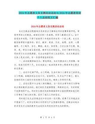 2024年志愿者义务支教活动总结与2024年志愿者培训个人总结范文汇编