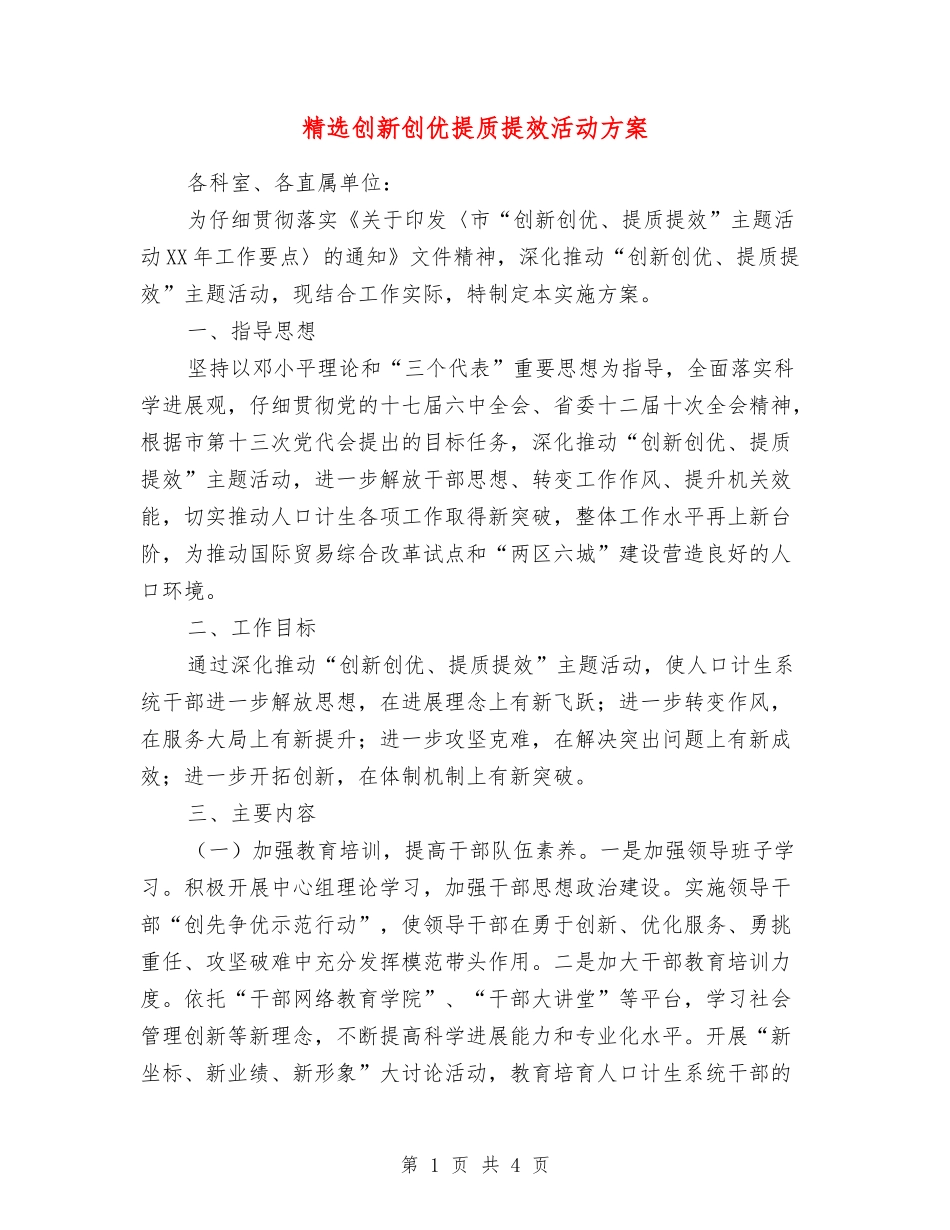 创新创优提质提效活动方案_第1页