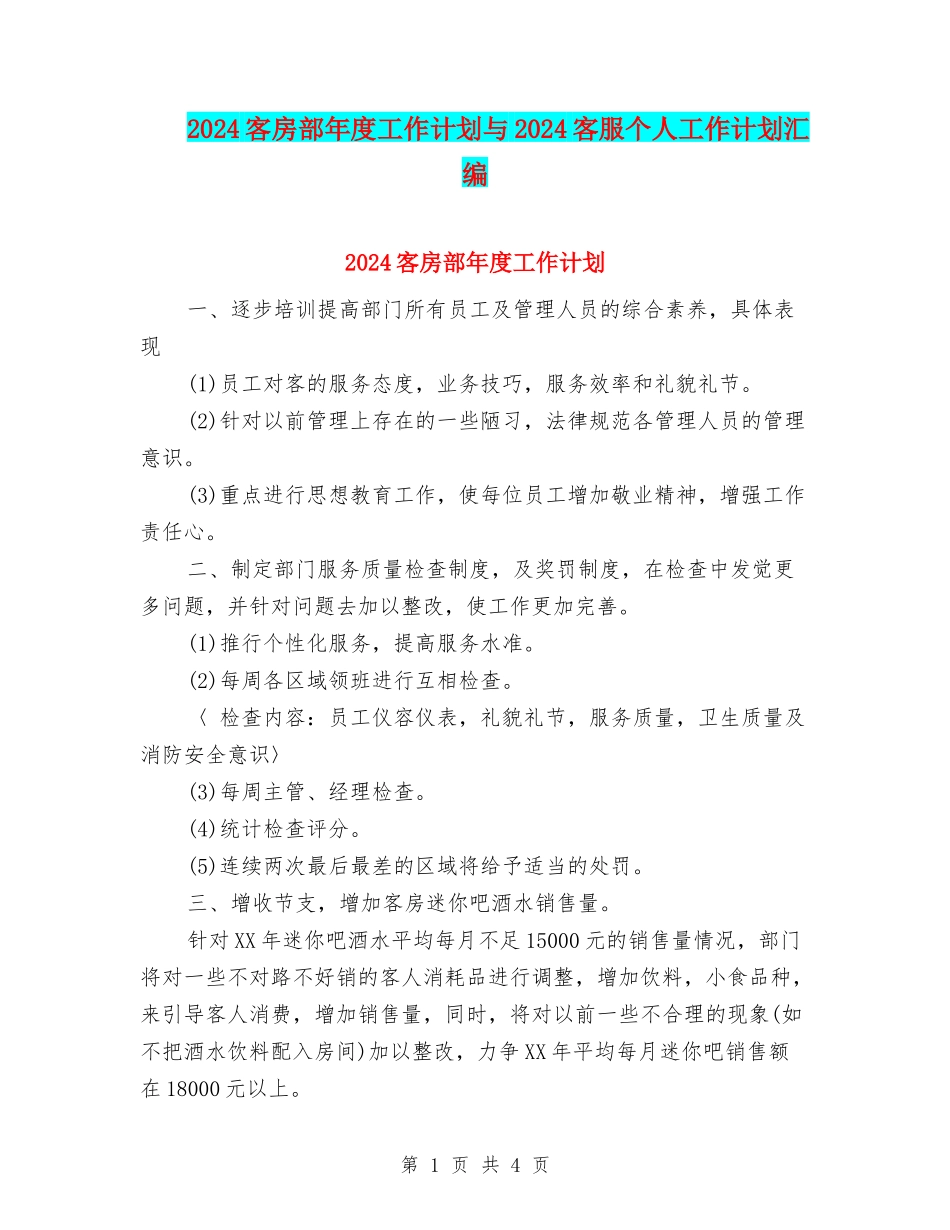 2024客房部年度工作计划与2024客服个人工作计划汇编_第1页