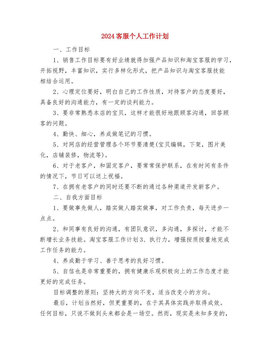 2024客房部年度工作计划与2024客服个人工作计划汇编_第3页