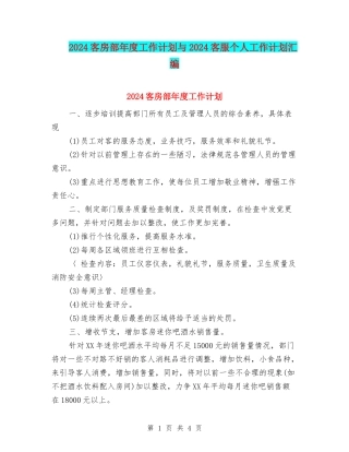 2024客房部年度工作计划与2024客服个人工作计划汇编