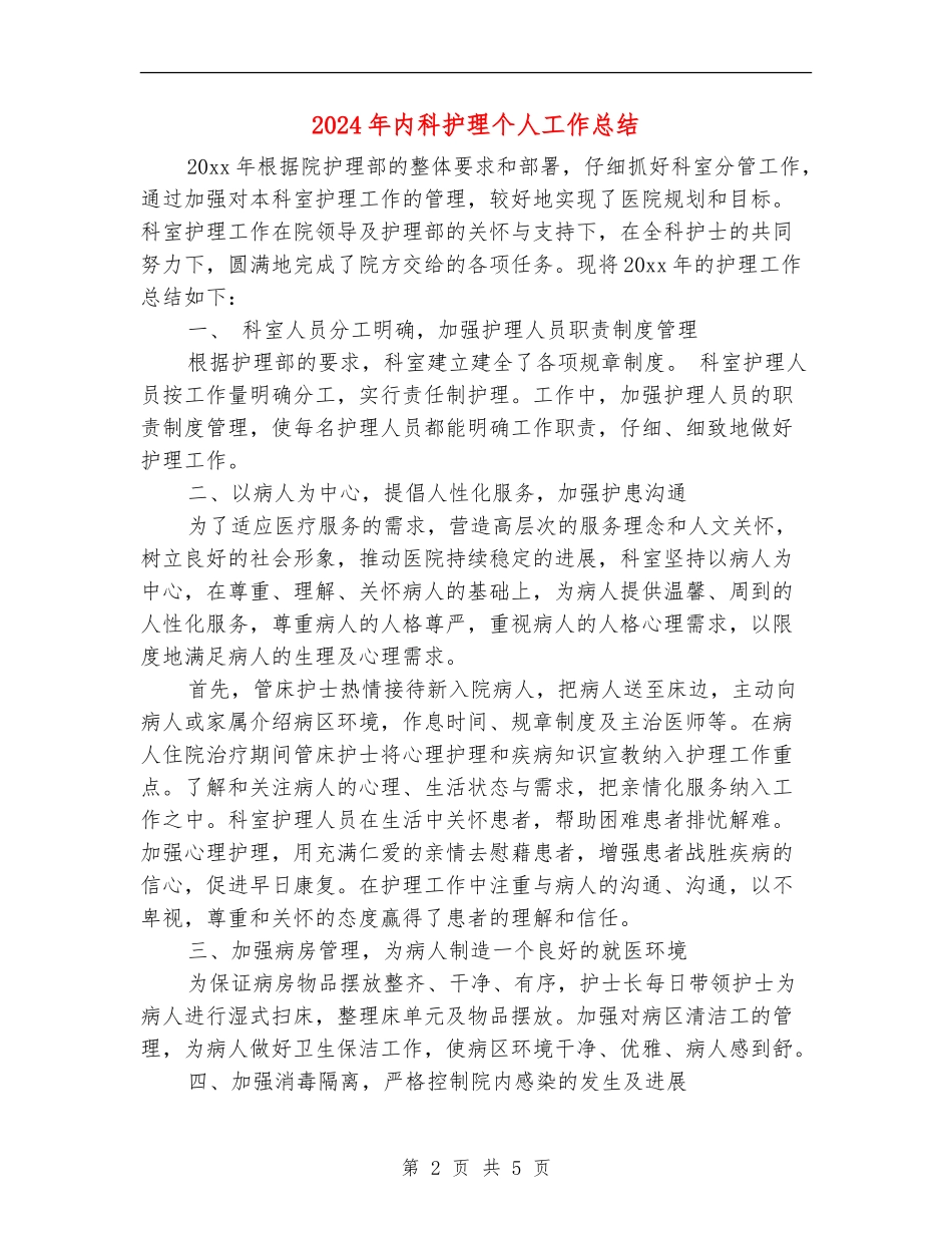 2024年内科护理个人工作总结_第2页