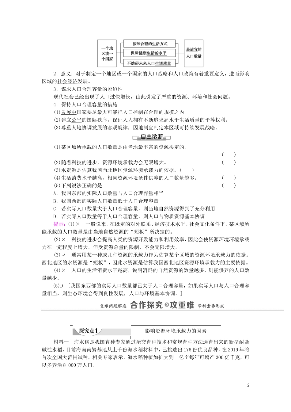 高中地理 第1章 人口 第3节 人口容量教案 新人教版必修2-新人教版高中必修2地理教案_第2页