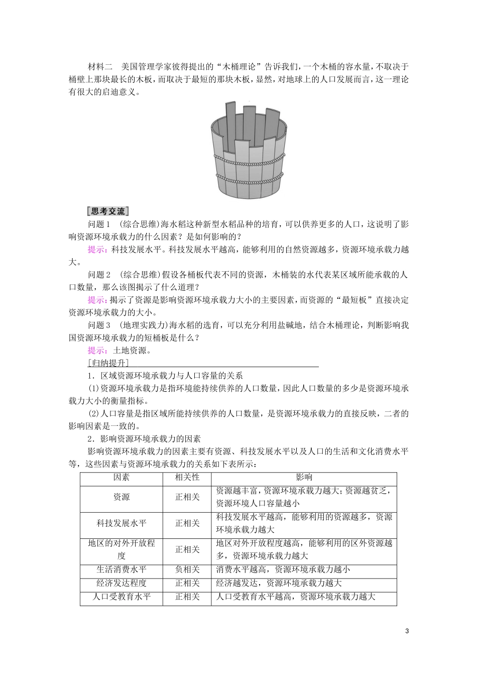 高中地理 第1章 人口 第3节 人口容量教案 新人教版必修2-新人教版高中必修2地理教案_第3页