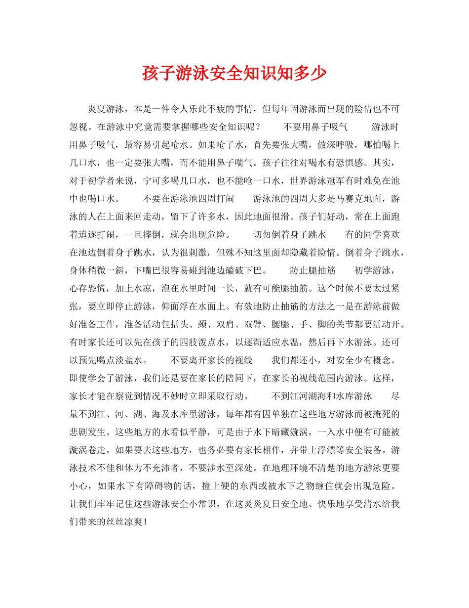 《安全常识-灾害防范》之孩子游泳安全知识知多少 _第1页