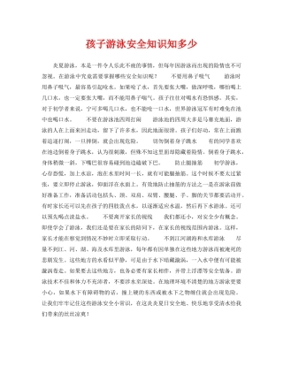 《安全常识-灾害防范》之孩子游泳安全知识知多少 