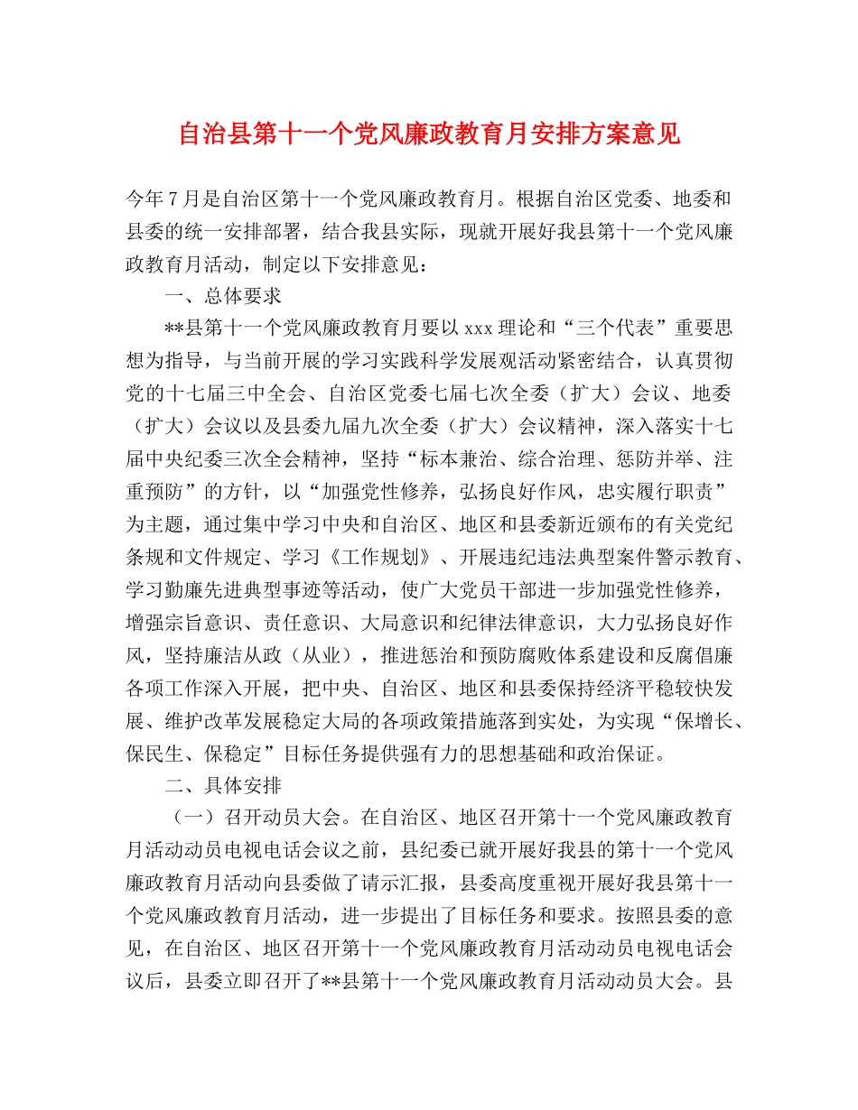 自治县第十一个党风廉政教育月安排方案意见 _第1页