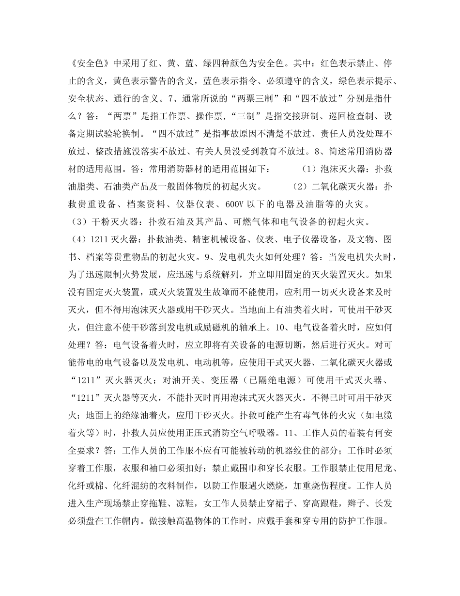 《安全管理》之发电企业安全生产知识 _第2页