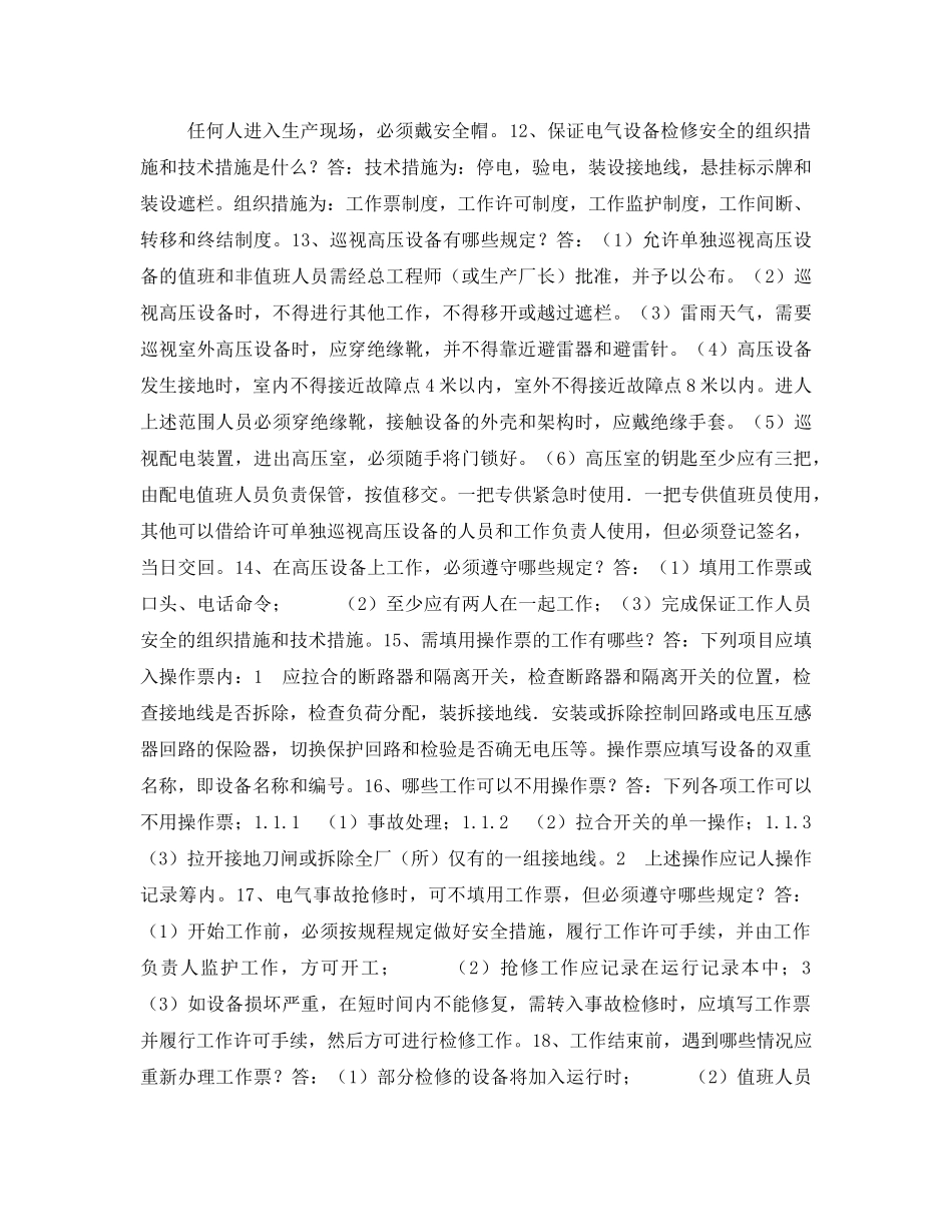 《安全管理》之发电企业安全生产知识 _第3页