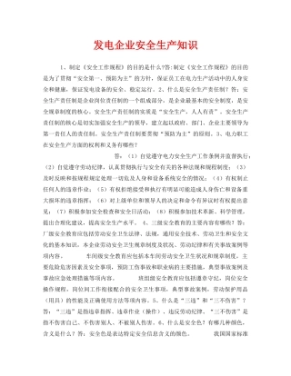 《安全管理》之发电企业安全生产知识 