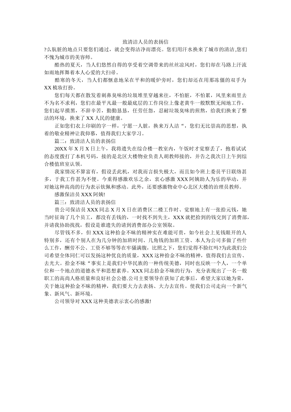 致清洁ۥ人员的表扬信精选 _第1页
