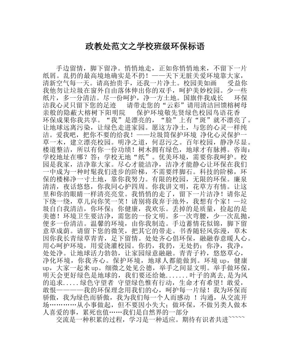 政教处范文学校班级环保标语 _第1页