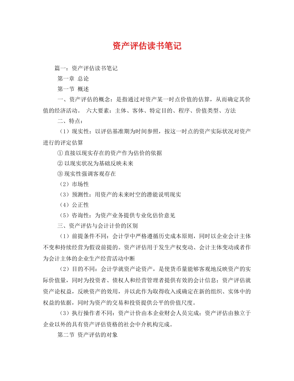 资产评估读书笔记 _第1页