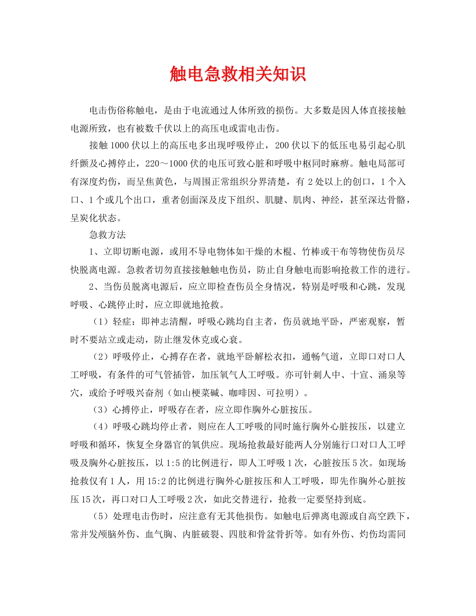 《安全常识-灾害防范》之触电急救相关知识 _第1页