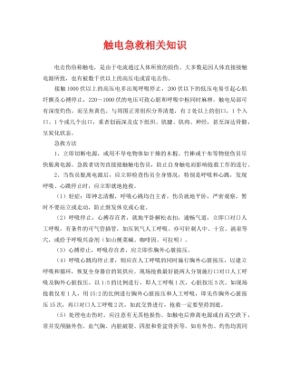 《安全常识-灾害防范》之触电急救相关知识 