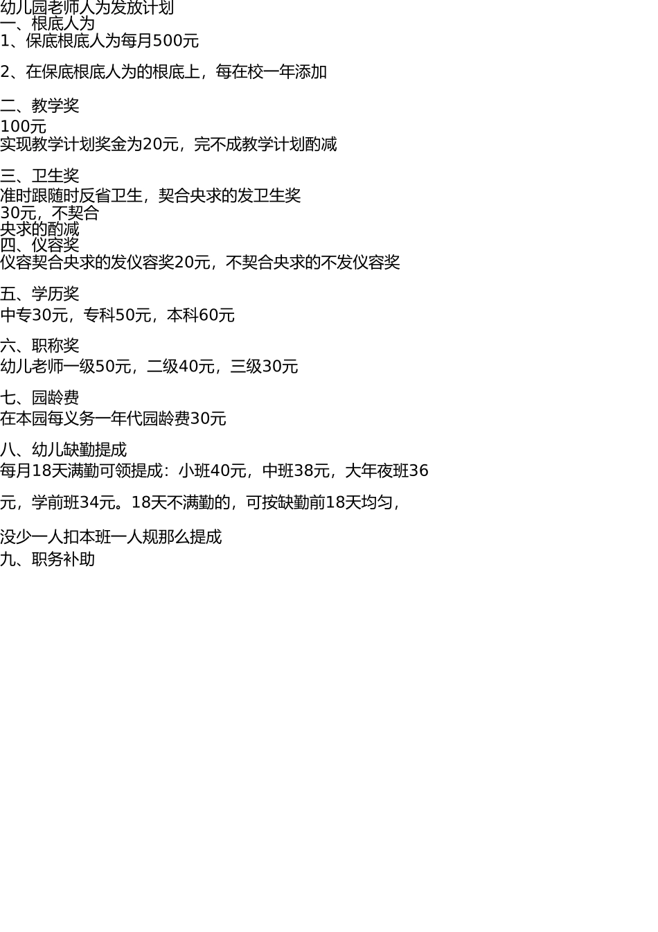 幼儿园教师工资发放方案 _第1页