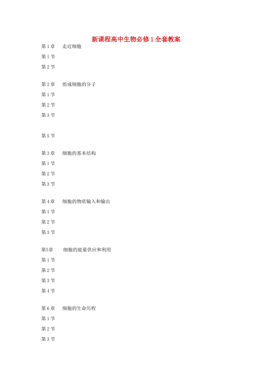 高中生物 全套教案 新人教版必修1_第1页