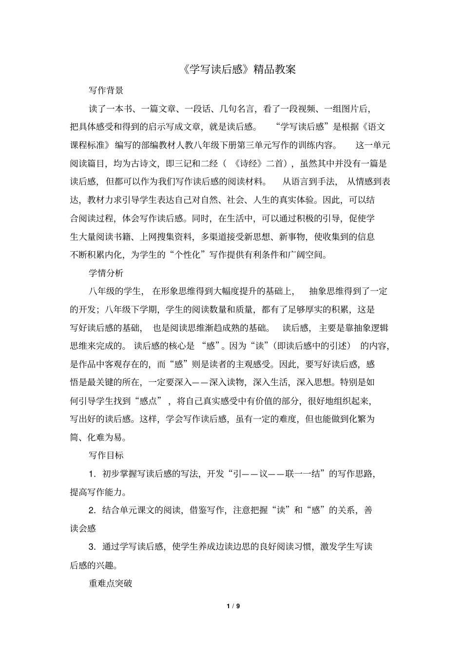 八年级语文下册《学写读后感》精品教案(部编本)_第1页