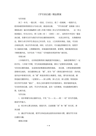 八年级语文下册《学写读后感》精品教案(部编本)