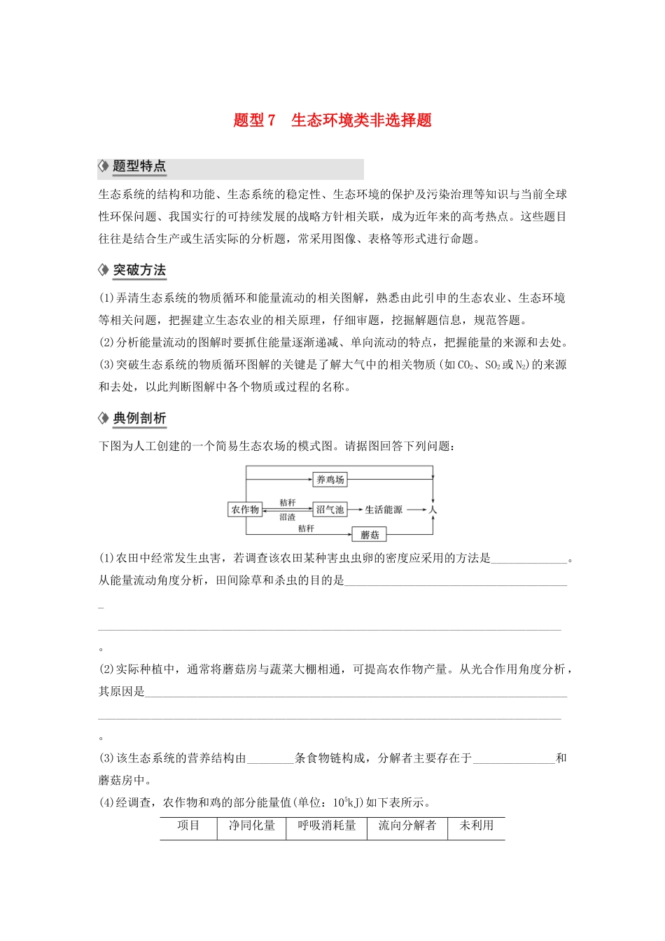 （通用版）高考生物二轮复习 专题九 核心题型突破 题型7 生态环境类非选择题教案-人教版高三全册生物教案_第1页
