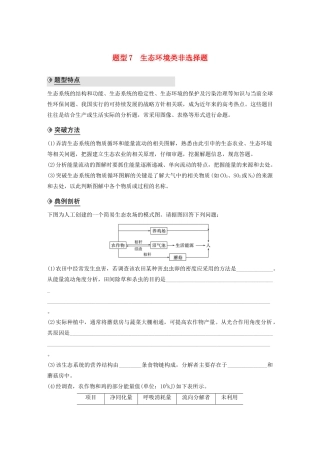 （通用版）高考生物二轮复习 专题九 核心题型突破 题型7 生态环境类非选择题教案-人教版高三全册生物教案