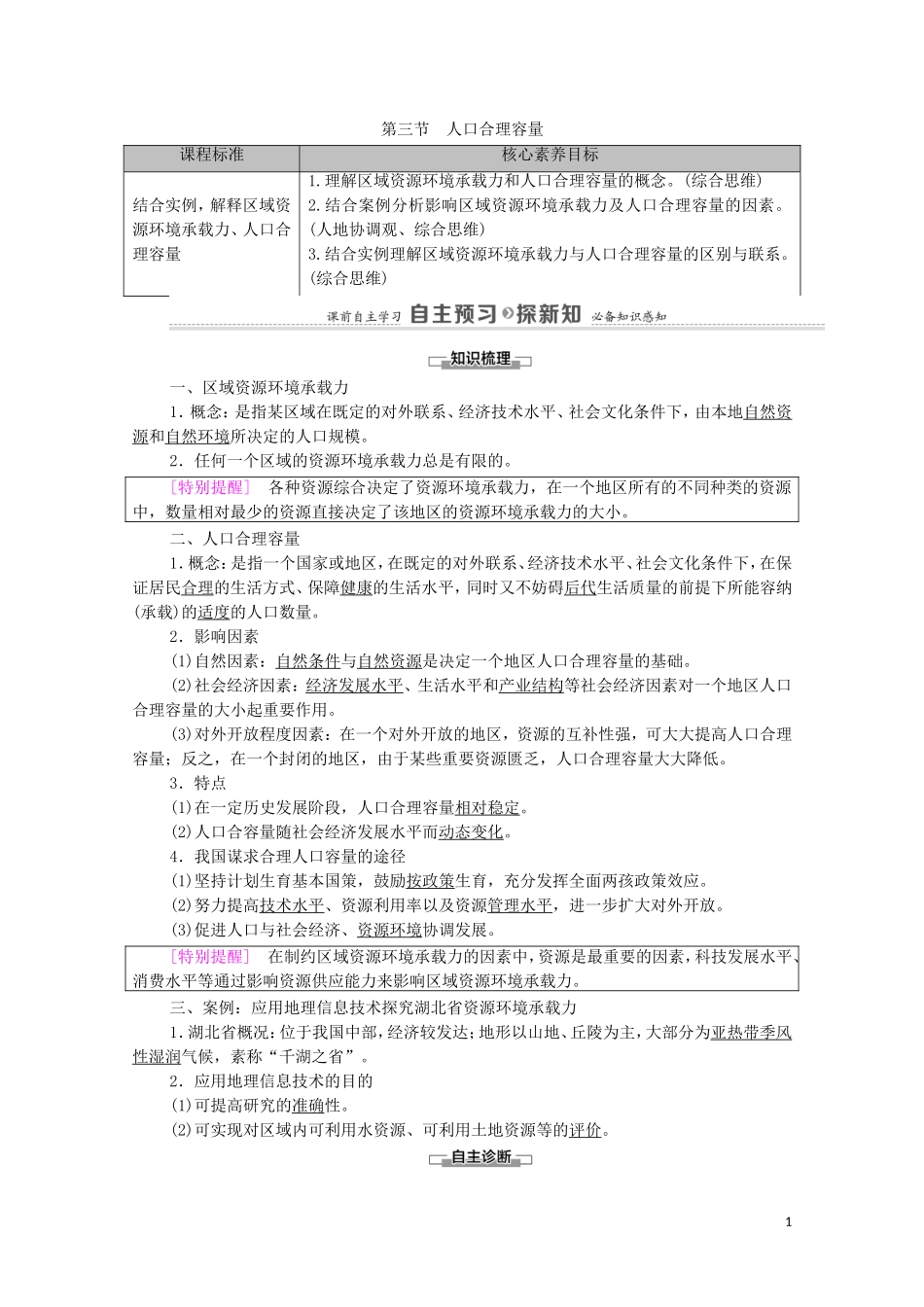 高中地理 第1单元 人口与环境 第3节 人口合理容量教案 鲁教版必修2-鲁教版高中必修2地理教案_第1页