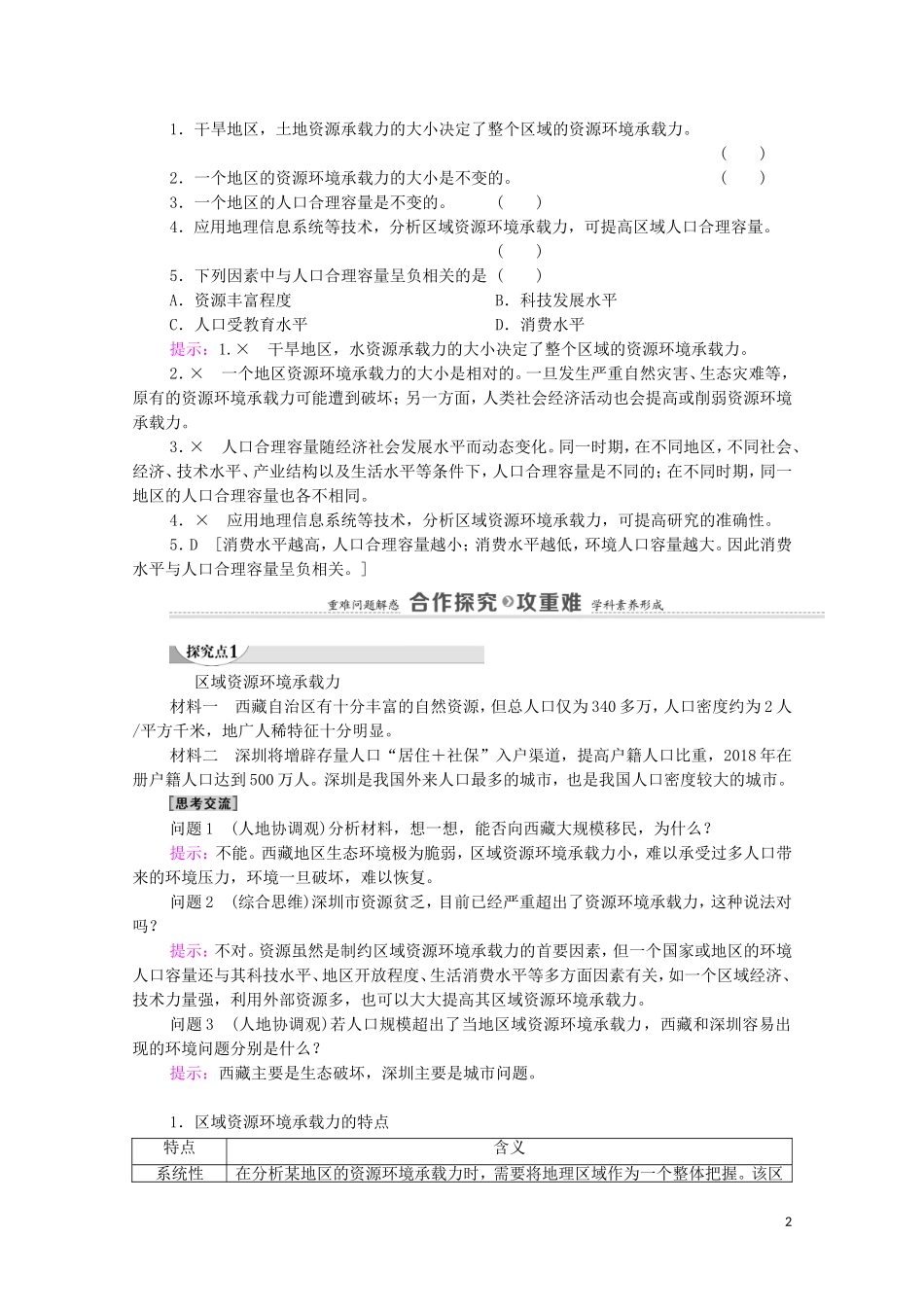 高中地理 第1单元 人口与环境 第3节 人口合理容量教案 鲁教版必修2-鲁教版高中必修2地理教案_第2页