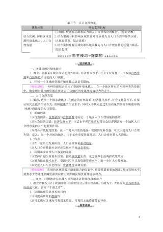 高中地理 第1单元 人口与环境 第3节 人口合理容量教案 鲁教版必修2-鲁教版高中必修2地理教案