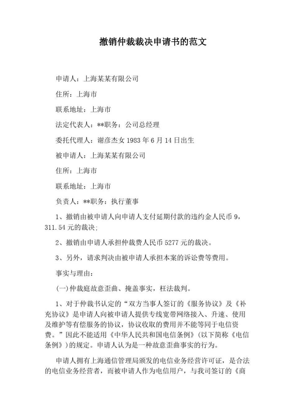 撤销仲裁裁决申请书的范文_第1页