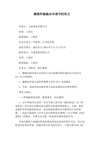 撤销仲裁裁决申请书的范文