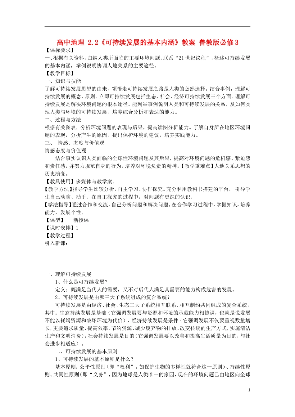 高中地理 2.2《可持续发展的基本内涵》教案 鲁教版必修3_第1页