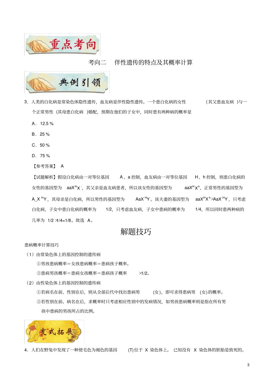 必背考点40伴性遗传-备战2021年高考生物考点一轮总复习_第3页