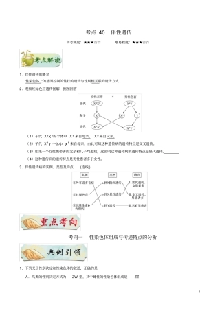 必背考点40伴性遗传-备战2021年高考生物考点一轮总复习