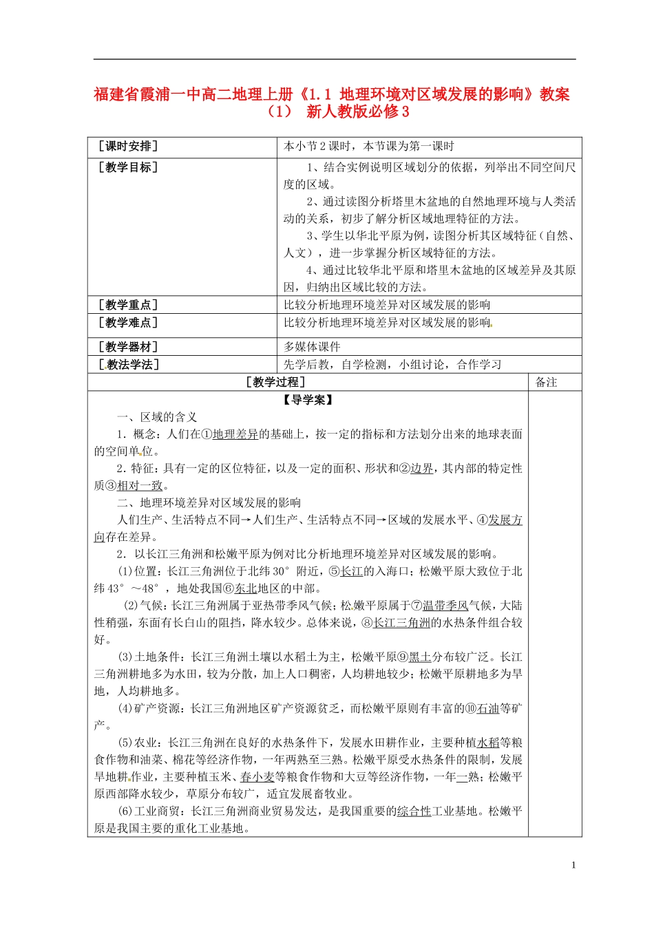 福建省霞浦一中高中地理上册《1.1 地理环境对区域发展的影响》教案（1） 新人教版必修3_第1页