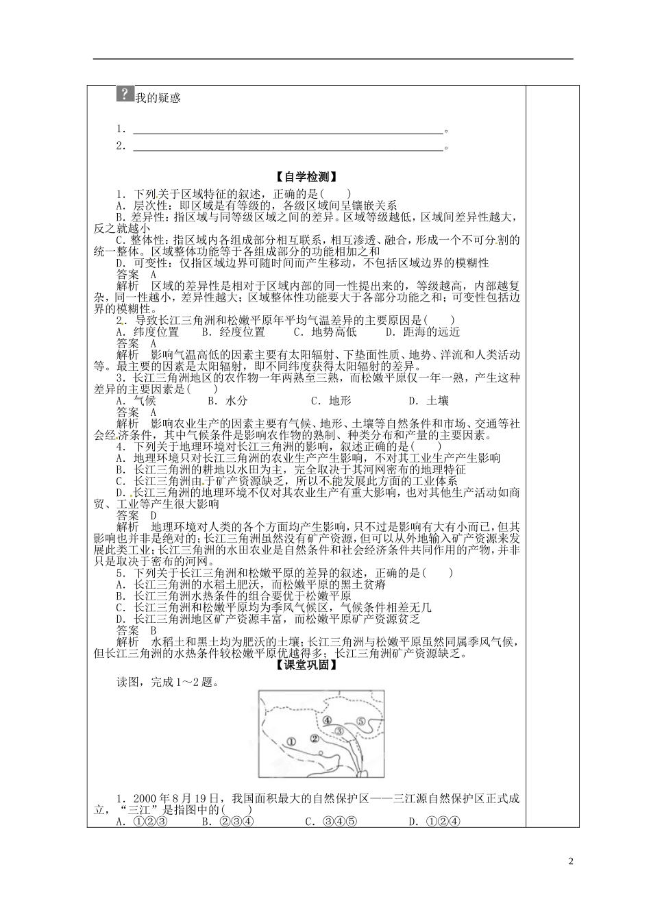 福建省霞浦一中高中地理上册《1.1 地理环境对区域发展的影响》教案（1） 新人教版必修3_第2页